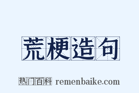 荒梗造句是什么意思的图片